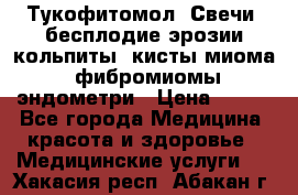 Тукофитомол. Свечи (бесплодие,эрозии,кольпиты, кисты,миома, фибромиомы,эндометри › Цена ­ 450 - Все города Медицина, красота и здоровье » Медицинские услуги   . Хакасия респ.,Абакан г.